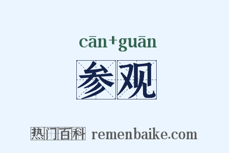 参观是什么意思的图片